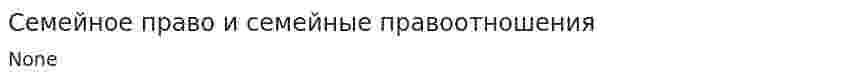 Семейное право и семейные правоотношения