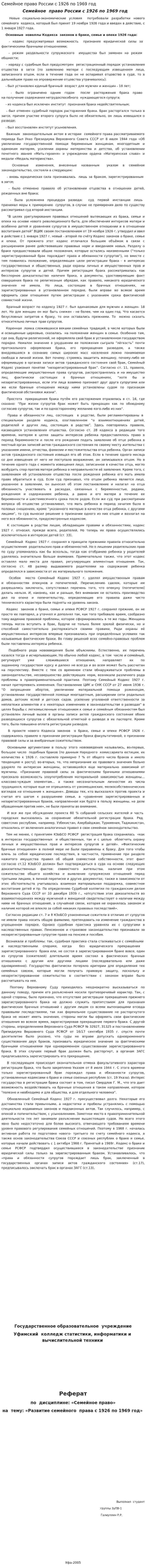 Семейное право России с 1926 по 1969 год