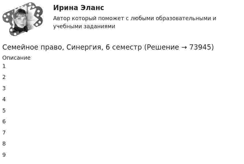     
            Описание
            123456789   
            
            
            Семейное право СИНЕРГИЯ 2023Семейное право, Синергия, 6 семестрСемейное право////СИНЕРГИЯ//МОСап//МТИ//МОИСемейное право Синергия / МТИ / МОИ / МосАП Итоговый тест 2023 (48 вопросов) Семейное право. Синергия. ✅ Ответы на ИТОГОВЫЙ ТЕСТ. На отлично!Семейное право ТГУ РОСДИСТАНТСемейное право (тест с ответами) 80%💯 Семейное право (правильные ответы на тест Синергия / МОИ / МТИ / МосАП, август 2023)Семейное право практическая работаСемейное право. Практическое задание 1. РосдистантСемейное право Росдистант Итоговый тестСемейное право РОСДИСТАНТ Практические задания Тольяттинский государственный университетсемейное право синергияСемейное право Синергия 2022 🔥БАЗА ТЕСТОВ🔥