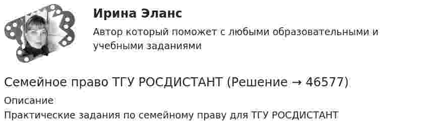      
            Описание
            Практические задания по семейному праву для ТГУ РОСДИСТАНТ  
            
            
             Семейное право. Синергия. ✅ Ответы на ИТОГОВЫЙ ТЕСТ. На отлично!Семейное право ТГУ РОСДИСТАНТСемейное право (тест с ответами) 80%Семейное право. Тест с ответами «Синергия». 100 баллов. 2022 годСЕМЕЙНОЕ ПРАВО.Тест с ответами СИНЕРГИЯ 2023 г.Семейное право (тест с ответами Синергия) 45 вопросовСемейное право (тест с ответами Синергия/МОИ/МТИ/МосАП)Семейное право РОСДИСТАНТ Практические задания Тольяттинский государственный университетсемейное право синергияСемейное право Синергия 2022 🔥БАЗА ТЕСТОВ🔥семейное право Синергия. 2023Семейное право СИНЕРГИЯ 2023Семейное право, Синергия, 6 семестрСемейное право////СИНЕРГИЯ//МОСап//МТИ//МОИ