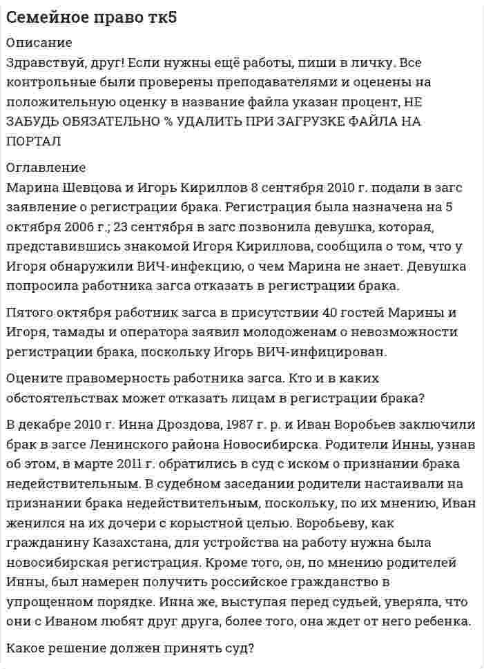 




Описание


Дата изготовления: июнь 2020 года.
Работа была успешно сдана - заказчик претензий не имел.
Уникальность работы по Antiplagiat.ru на 07.10.2020 г. составила 42%.




Оглавление


Ситуация 1. Травкин заключил договор подряда с бригадиром строительной бригады Пузиковым на постройку и покраску сарая на своем земельном участке. Строительный материал для работы он предоставил. Пузиков после выполнения работы остатки строительного материала продал на сторону, а вырученные деньги пропил вместе с бригадой. Все это произошло на виду у соседей. Узнав об этом, Травкин уменьшил цену работы на величину стоимости похищенного материала и пригрозил Пузикову, что может подать на него в суд за воровство.
Правомерны ли действия Травкина? 3
Ситуация 2. 25 июля Акционерное общество «Витязь» арендовало у ЖСК помещение на первом этаже жилого дома под офис сроком на один год. 12 декабря следующего года в результате неправильной установки жильцами санитарной техники произошло затопление офисного помещения, в результате чего пришли в негодность паркетное покрытие, стеновые панели и частично мебель офиса. Акционерное общество предъявило ЖСК претензию о возмещении убытков, понесенных в результате восстановления отделки офиса, плату за временную аренду другого помещения, а также упущенной выгоды, т.к. АО не могло работать с клиентами. ЖСК отказался от выплаты указанной суммы, мотивируя это тем, что срок договора истек, и никакие требования к нему предъявить нельзя. АО «Витязь» обратилось с иском в суд.
На основании чего и к кому АО «Витязь» должно предъявить требования?
Какое решение должно быть верным в данной ситуации? 5
Список используемой литературы 10




Список литературы


1. Конституция Российской Федерации: принята всенародным голосованием 12.12.1993 (с учетом поправок, внесенных Законами РФ о поправках к Конституции РФ от 30.12.2008 № 6-ФКЗ, от 30.12.2008 № 7-ФКЗ, от 05.02.2014 № 2-ФКЗ, от 21.07.2014 № 11-ФКЗ) // Российская газета. – 1993. – 25 дек.
2. Гражданский кодекс Российской Федерации (части первая и вторая) от 30.11.1994 № 51-ФЗ (с изм. и доп.) // Собр. законодательства Рос. Федерации. – 1994. -№ 32. -Ст. 3301.
3. Закон Российской Федерации О защите прав потребителей от 07.02.1992 № 2300-1 (ред. от 24.04.2020) // Российская газета, №8, 16.01.1996.
4. Комментарий к Гражданскому кодексу Российской Федерации. Части первая, вторая, третья, четвертая / Под ред. Степанова С.А., [Текст] 5- е изд.. перераб. и доп., М., Проспект, 2018.
5. Кравцов, Д.И. Договор аренды: понятие, содержание, предмет, стороны // Современные проблемы инновационного развития науки. – 2016. – № 11. – С. 117–119.



            
            
            Оглавление Задание к теме 38. Изобразите схематично систему внедоговорныОглавление Задание к теме 38. Изобразите схематично систему внедоговорных обязательств по действующему гражданскому законодательству.х обязательств по действующему гражданскому законодательству.Оглавление Марина Шевцова и Игорь Кириллов 8 сентября 2010 г. подали в загс заявление о регистрации брака. Регистрация была назначена на 5 октября 2006 г.; 23 сентября в загс позвонила девушка, которая, представившись знакомой Игоря Кириллова, сообщила о том, что у Игоря обнаружили ВИЧ-инфекцию, о чем Марина не знает.Оглавление Нумерованные абзацы в Word 2 Структура таблиц Excel 6 Использованная литература 11Оглавление Перенесите события на схему в хронологической последовательности (от более раннего к более позднему) Заполните пропуски в данных предложениях, используя приведённый ниже список пропущенных элементов: для каждого предложения, обозначенного буквой и содержащего пропуск, выберите номер нужного элемента.Оглавление Ситуация 1. Травкин заключил договор подряда с бригадиром строительной бригады Пузиковым на постройку и покраску сарая на своем земельном участке. Строительный материал для работы он предоставил. Пузиков после выполнения работы остатки строительного материала продал на сторону, а вырученные деньги пропил вместе с бригадой. Все это произошло на виду у соседей. Узнав об этом, Травкин уменьшил цену работы на величину стоимости похищенного материала и пригрозил Пузикову, что может подать на него в суд за воровство.Оглавление Тема 2.1. Методы исследования проблемы при принятии решения 3 1. Покажите на примерах использование метода бенчмаркинга. 3Огневая подготовка ОСЭК Задания 1,2,3 Правоохранительная деятельностьОглавление Блок № 1 Состав агропромышленного комплекса, цели и задачи его развития. Блок № 2 Региональные программы поддержки АПК Алтайского края. Анализ одной из выбранных программ. Блок №3Оглавление Введение. 3 Сущность предпринимательства. 4 Этапы развития предпринимательства в России. 5 А. Новые законы и постановления. 5 Б. Товарные и фондовые биржи. 6Оглавление Все началось в 1994 году, когда Джерри Янг (Jerry Yang) и Дэвид Фило (David Filo) два выпускника Стэнфордского университета, разработали одну из первых поисковых систем, облегчающих поиск нужной информации. Сначала это было их хобби, и программа работала в рамках университетского городка.Оглавление Задание 1. Исследовать функцию: y = (x^3-8)/2*x^2 и построить ее график. Область определения... Точки пересечения графика функции с осями координат...Оглавление Задание 1 к теме 3 «Структурные модели систем управления». Выберите для исследования какую-либо 1 из 7 предложенных функциональную подсистему управления организацией и разработайте ее структурную модель в виде системной карты (см. пример).Оглавление Задание1. Физиократия как теория «чистого продукта», заслуги физиократов в развитии экономической науки. Задание 2.Решите кроссвордОглавление Задание 1. Физиократия как теория «чистого продукта», заслуги физиократов в развитии экономической науки. Задание 2. Решите кроссворд