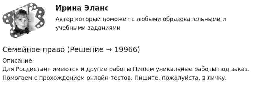      
          Описание
          Для Росдистант имеются и другие работы Пишем уникальные работы под заказ. Помогаем с прохождением онлайн-тестов. Пишите, пожалуйста, в личку.  
            
            
            Семейное правоСемейное правоСемейное право Семейное право (142 вопроса)Семейное право 2023 100 баллов 45 вопросовСемейное право 2 ФЭКСемейное право / 45 вопросовСемейная психология Индивидуальное практическое заданиеСЕМЕЙНОЕ КОНСУЛЬТИРОВАНИЕСемейное консультирование Практическая Работа ММУСемейное правоСемейное правоСемейное правоСемейное право