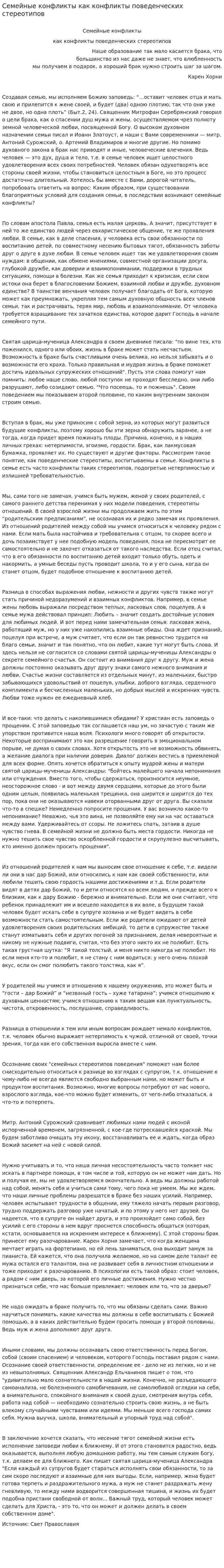 Семейные конфликты как конфликты поведенческих стереотипов