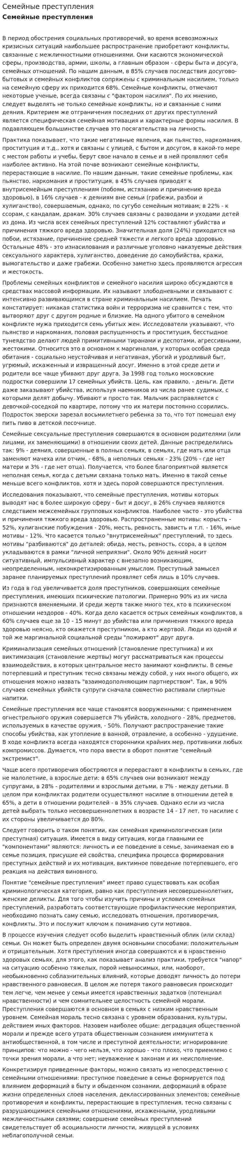 Семейные преступления