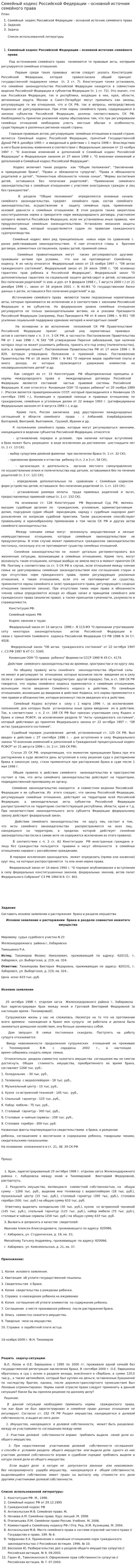Семейный кодекс Российской Федерации – основной источник семейного права