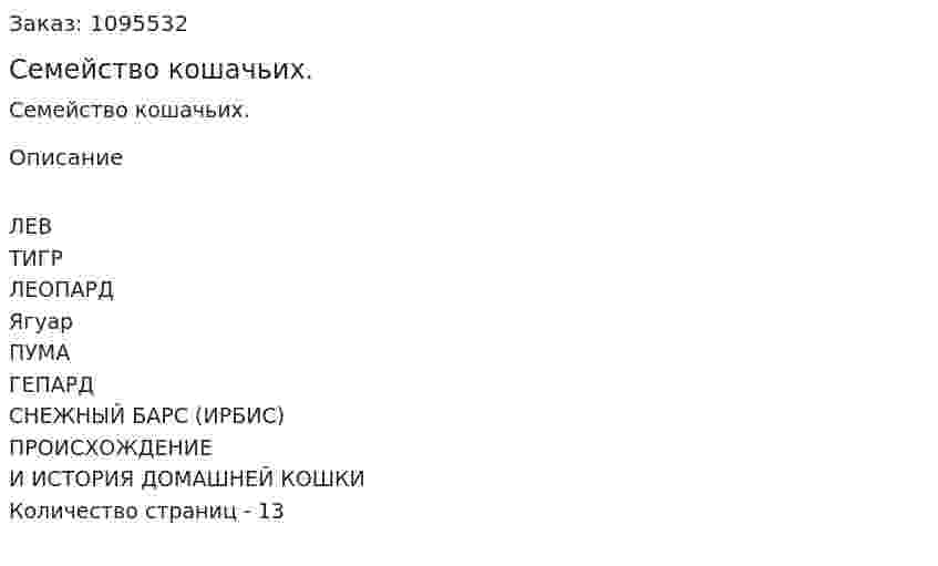Семейство кошачьих. (реферат) 