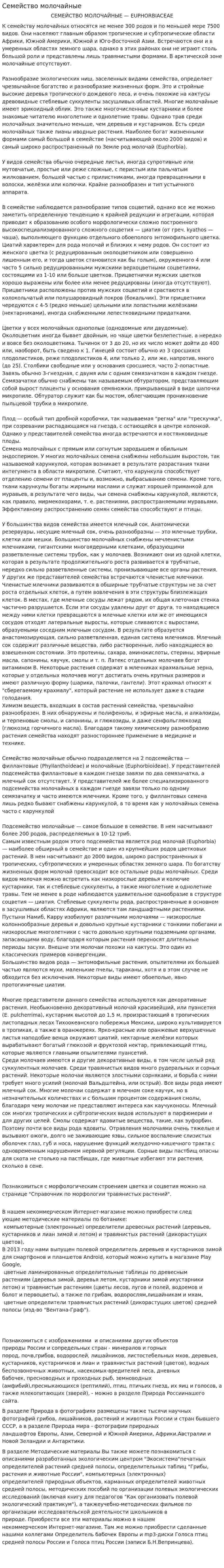 Семейство молочайные
