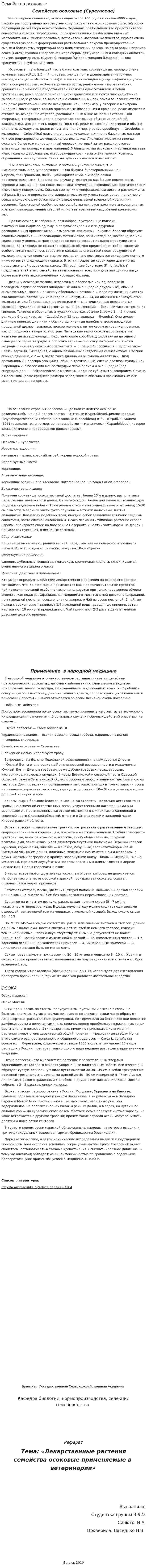 Семейство осоковые