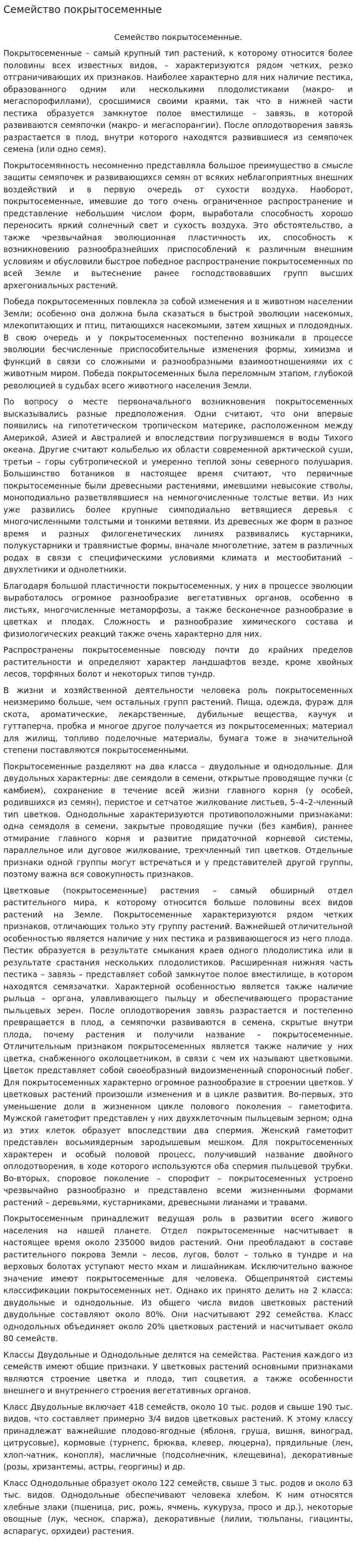 Семейство покрытосеменные