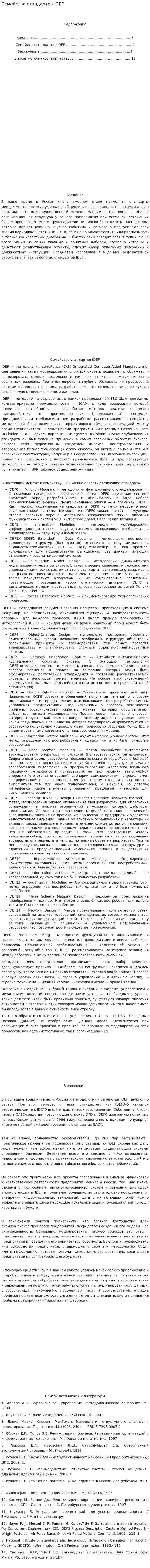 Семейство стандартов IDEF