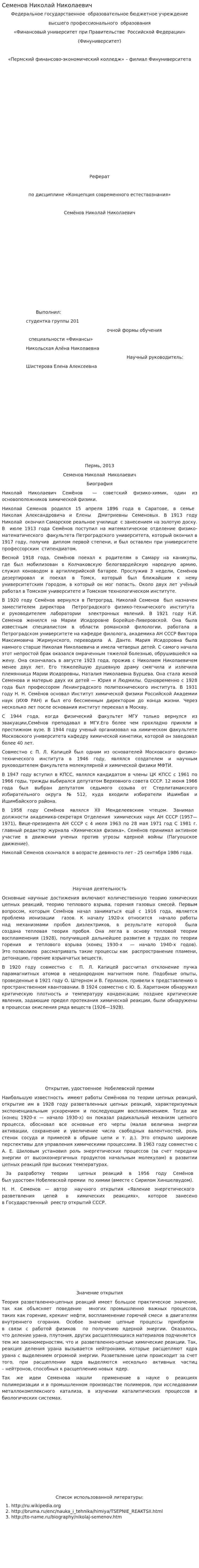 Семенов Николай Николаевич