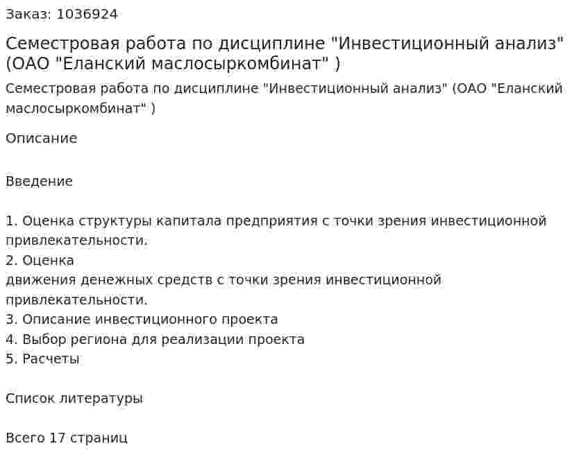 Семестровая работа по дисциплине "Инвестиционный анализ" (ОАО "Еланский маслосыркомбинат" ) 