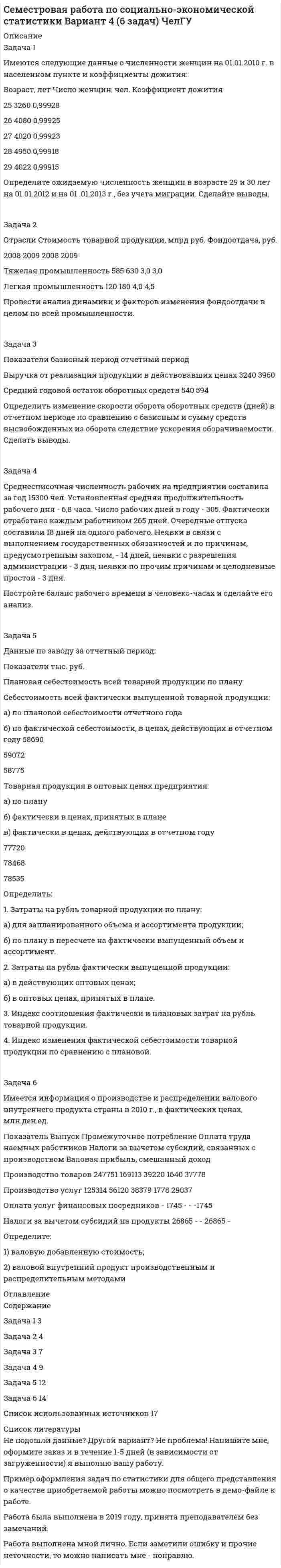 




Описание

Контрольная работа №1
по дисциплине «Рынок ценных бумаг»
учебное пособие Цибульникова В.Ю. «Рынок ценных бумаг»
Вариант №13
Зачтено без замечаний



Оглавление

Задача 1
Имеются следующие показатели деятельности предприятия.
Задача 2
Руководство компании Citigroup планировало разместить 120 000 облигаций совокупной номинальной стоимостью $120 000 000 по цене $985 за облигацию. Однако при размещении спрос превысил предложение и облигации в среднем разошлись по $992 за штуку. Определить: 1. Номинал одной облигации; 2. Первоначально запланированный объем выручки от продажи ценных бумаг на первичном рынке; 3. Фактическую выручку.
Задача 3
АО «Инвест» получило прибыль до налогообложения в размере 37500 тыс. руб. По итогам общего собрания акционеров, все акционеры – физические лицо, решено 30% от чистой прибыли направить на выплату дивидендов. Прибыль предприятия до налогообложения и налогооблагаемая прибыль совпадают. Определите сумму подоходного налога с дивиденда.
Задача 4
Номинал бескупонной облигации равен 100 000 руб., до погашения остается 2 года. Рассчитайте текущую цену облигации, если рыночная доходность равна 11%.
Задача 5
Цена исполнения колл-опциона на акции фирмы X, приобретенного инвестором за 6 долл., равна 75 долл. Будет ли исполнен опцион, если к моменту его исполнения рыночная цена базисного актива равна а) 65 долл., б) 80 долл., в) 82 долл. Сколько получит держатель опциона в каждом из этих случаев? Какова его прибыль (убыток)? Ответ изобразите графически.
Задача 6
Через 3 месяца владелец векселя, выданного коммерческим банком, должен получить по нему 34 500 руб. Какая сумма была внесена в банк, если доходность по векселям такой срочности составляет в банке 12,5% годовых?
Задача 7
Определить текущую рыночную стоимость акции.
Инвестор приобрел акцию, по которой ежегодно выплачивается дивиденд в размере 160 руб., норма текущей доходности акций данного типа – 21%.
Задача 8
Известно, что в конце года был выплачен дивиденд в размере 213 руб. на одну акцию и ожидается, что в дальнейшем темп прироста дивиденда может составлять 3%. Приемлемая норма доходности для инвесторов – 12%. Определить текущ


            
            
            Задача 1 Имеются следующие данные о среднегодовой оплате труда работников банка. Таблица 1 Данные о среднегодовой оплате труда работников банка Наименование банка Среднегодо-вая зарплата персонала Наименование банка Среднегодовая зарплата персонала Альфа-банк 1527 банк железнодорож-ный 1942 Кредит-банк 1404 Авиа-банк 1770Задача 1 Имеются следующие данные о численности женщин на 01.01.2010 г. в населенном пункте и коэффициенты дожития: Возраст, лет Число женщин, чел. Коэффициент дожитияЗадача 1 Имеются следующие данные по двум группам рабочих: Группы рабочих Число рабочих, чел. Средняя часовая выработка одного рабочего, шт. Дисперсия выработки Квалифицированные 15 5,5 0,23 Малоквалифицированные 5 3,5 0,38 Определить тесноту связи между квалификацией и средней выработкой рабочих, вычислив коэффициент детерминации и эмпирическое корреляционное отношение. Пояснить полученные результатЗадача 1. Имеются следующие данные по предприятиям (тыс. руб.): Таблица 1– Исходные данные  По этим данным найдите прибыль базисного и отчетного года, как повлияли на ее изменение: цены, себестоимость, объем выпуска продукции, изменение ассортимента.Задача 1 Имеются следующие показатели деятельности предприятия. Задача 2 Руководство компании Citigroup планировало разместить 120 000 облигаций совокупной номинальной стоимостью $120 000 000 по цене $985 за облигацию. Однако при размещении спрос превысил предложение и облигации в среднем разошлись по $992 за штуку. Определить: 1. Номинал одной облигации; 2. Первоначально запланированный объем выручки от продажи ценных бумаг на первичном рынке; 3. Фактическую выручку. Задача 3Задача 1 Имеются следующие условные данные в целом по экономике (млн. руб.) Расходы на конечное потребление домашних хозяйств 12500 Расходы на конечное потребление государственных учреждений 7200З а д а ч а 1 Имеются следующие условные данные о численности населения и его занятости, млн. чел.: П о к а з а т е л и П е р и о д базисный отчетный Среднегодовая численность населения Численность занятых в экономике, всего В том числе по формам собственности: государственная, муниципальная частнаяЗадача 1 Имеются данные о выпуске 5 видов продукции за два месяца: Таможня Перемещено через границу в августе млн руб. в % к июлюЗадача 1 Имеются данные о качестве угля: Данные о качестве угля Параметры качества По техническим условиям Фактически Теплотворная способность, кДжЗадача 1. Имеются данные по одному из рисковых видов страхования: • средняя страховая сумма по одному договору S = 43 000 р.; • среднее возмещение по одному договору SB = 32 400 р.; • количество договоров n = 12 000; • нагрузка f = 12 %;Задача 1. Имеются данные по одному из рисковых видов страхования: • средняя страховая сумма по одному договору S = 43 000 р.; • среднее возмещение по одному договору SB = 32 400 р.; • количество договоров n = 12 000; • нагрузка f = 12 %;. 2Задача 1 Имеются карточки с номерами {1, 2,…, 12}. Из них отбираются m = 9 карточек (сочетание). Найти вероятность, что среди них не будет карточек с номерами 1, 2.Задача 1 Имеются сведения о размерах процентных ставок и кредитов, предоставленных коммерческими банками предприятиям и организациям: Номер банка Процентная ставка, % Размер кредита, млн. руб.Задача 1 Имеются следующие данные за 2009 г.: - численность населения, тыс. чел.: на 1 января - 430,0; на 1 апреля - 430,2; на 1 июля 430,3; на 1 октября - 430,7; на 1 января 2007 г. 430,8 - число умерших, чел. - 8 170 - число выбывших на постоянно жительство в другие населенные пункты, чел. - 570