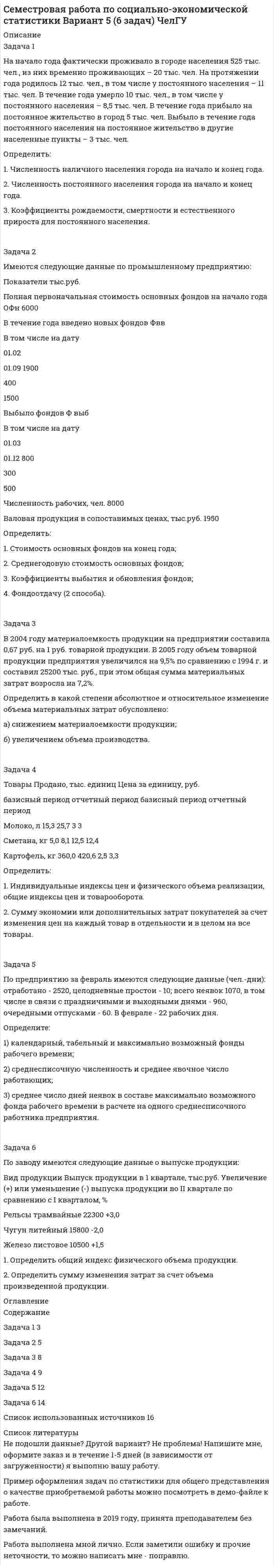 




Описание


Здравствуй, друг! Если нужны ещё контрольные работы или ответы на тесты, пиши в личку. Все контрольные были проверены преподавателями и оценены на положительную оценку в название файла указан процент, НЕ ЗАБУДЬ ОБЯЗАТЕЛЬНО % УДАЛИТЬ ПРИ ЗАГРУЗКЕ ФАЙЛА НА ПОРТАЛ




Оглавление


Тема 4: Учет обязательств бюджетных учреждений
 
Задача 1. На основании исходных данных, оформить заявки на кассовый расход в орган федерального казначейства.
1) Занести данные из первичных документов в Журнал операций по безналичным расчетам.
2) Перечислено поставщику ООО «ПромТранс» с лицевого счета, открытого в органе казначейства за транспортные услуги –20 000руб.
3) Перечислено ООО «Водоканал» за оказанные коммунальные услуги
50 000 руб.
4) Перечислена заработная плата сотрудникам учреждения -800 000 руб.
5) Перечислен НДФЛ в бюджет – 100 000 руб.
В конце года при оформлении заключительных записей при закрытии финансового года счет расчетов по платежам из бюджета закрывается – сумму определить
Задача 2. На основании распоряжения сотруднику учреждения были выданы в подотчет денежные средства на командировочные расходы по основной деятельности в сумме 8300 руб., в том числе на:
- транспортные расходы - 5000 руб.,
- оплату проживания - 2200 руб.,
- суточные - 600 руб.,
- оплата телефонных переговоров - 500 руб.
По возвращении из командировки работник внес в кассу учреждения 300 руб., из которых 200 руб. - остаток по оплате за проживание и 100 руб. - по оплате услуг связи. Составить бухгалтерские проводки.



            
            
            Задача 1 На каждой из двух торговых баз ассортиментный минимум составляет один и тот же набор из n = 3 видов товаров. Каждая база должна поставить в свой магазин только один из этих видов товара. Магазины А и В конкурируют между собой. Один и тот же вид товара в обоих магазинах продается по одной и той же цене. Однако, товар, поставляемый в магазин В, более высокого качества.Задача 1 На начало года фактически проживало в городе населения 525 тыс. чел., из них временно проживающих – 20 тыс. чел. На протяжении года родилось 12 тыс. чел., в том числе у постоянного населения – 11 тыс. чел. В течение года умерло 10 тыс. чел., в том числе у постоянного населения – 8,5 тыс. чел. В течение года прибыло на постоянное жительство в город 5 тыс. чел. Выбыло в течение года постоянного населения на постоянное жительство в другие населенные пункты – 3 тыс. чел.Задача 1. На основании данных, приведенных в таблице, проведите анализ доходов гостиничного комплекса «Ая-Алтай» и сделайте выводы. Доходы гостиничного комплекса «Ая-Алтай» Показатель Прошлый год Отчетный год Темп роста, % Среднегодовая единовременная вместимость. мест 700 810Задача 1. На основании данных, приведенных в таблице, проведите анализ доходов гостиничного комплекса «Ая-Алтай» и сделайте выводы. Доходы гостиничного комплекса «Ая-Алтай» Показатель Прошлый год Отчетный год Темп роста, % Среднегодовая единовременная вместимость. мест 700 810 16%Задача 1. На основании исходных данных, оформить заявки на кассовый расход в орган федерального казначейства. 1) Занести данные из первичных документов в Журнал операций по безналичным расчетам. 2) Перечислено поставщику ООО «ПромТранс» с лицевого счета, открытого в органе казначейства за транспортные услуги –20 000руб.Задача 1. На основании исходных данных, оформить заявки на кассовый расход в орган федерального казначейства. Занести данные из первичных документов в Журнал операций по безналичным расчетам. Перечислено поставщику ООО «ПромТранс» с лицевого счета, открытого в органе казначейства за транспортные услуги –20 000руб.Задача 1 На основании нижеприведенных данных провести анализ движения рабочей силы. Рассчитать по прошлому и отчетному году коэффициент оборота по приему работников, коэффициент оборота по выбытию, коэффициент текучести кадров, коэффициент постоянного состава персонала, коэффициент замещения. Сформулировать выводы о движении рабочей силы по результатам двух лет.Задача 1. Найти остаток от деления многочлена 2x5+x4-6x2+5x на многочлен х-1. Задача 2. Используя формулу Муавра найти все корни и записать в алгебраической форме.Задача 1. Найти остаток от деления многочлена Задача 2. Используя формулы Муавра найти все корни, и записать их в алгебраической форме. Задача 3. Найти матрицу, обратную матрицеЗадача 1. Найти остаток от деления многочлена Задача 2. Используя формулы Муавра найти все корни, и записать их в алгебраической форме. Задача 3. Найти матрицу, обратную матрице. 2Задача 1. Найти остаток от деления многочлена на многочлен Задача 2. Используя формулы Муавра найти все корни, и записать их в алгебраической форме. Задача 3. Найти матрицу, обратную матрицеЗадача 1 Найти потенциал электростатического поля, создаваемого отрезком прямой длиной 2d в точке A (рис. 4). Отрезок равномерно заряжен с линейной плотностью заряда λ. Точка A лежит на оси X, направленной вдоль отрезка, на расстоянии a от его середины.Задача 1. Найти число молекул, количество вещества и концентрацию молекул газа массой m , находящегося в сосуде объемом V . Номер ячейки с данными совпадает с номером варианта.Задача 1. Найти число молекул, количество вещества и концентрацию молекул газа массой m, находящегося в сосуде объёмом V. Номер ячейки с данными совпадает с номером варианта. 1 фтор, m = 100 г, V = 30 л. Задача 2.