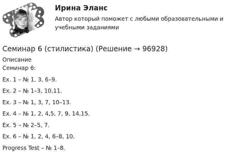     
            Описание
            Семинар 6:Ex. 1 – № 1, 3, 6–9.Ex. 2 – № 1–3, 10,11.Ex. 3 – № 1, 3, 7, 10–13.Ex. 4 – № 1, 2, 4,5, 7, 9, 14,15.Ex. 5 – № 2–5, 7.Ex. 6 – № 1, 2, 4, 6–8, 10.Progress Test – № 1–8.   
            
            
            СЕМИНАР 5. по теме: Судебное разбирательствоСеминар 6 (стилистика)Семинар 7 ( стилистика)Семинар 8 ( стилистика)Семинар. Корпоративное правоСеминар по ГПСеминар по ГПСЕМИНАР 3.  по теме «Правоохранительная деятельность суда при осуществлении правосудия по гражданским делам»СЕМИНАР 3.  по теме «Правоохранительные органы: понятие, система, управление»Семинар 3. Судебная психиатрия СЕМИНАР 4. по теме « Правоохранительные органы: понятие, система, управление»СЕМИНАР 4. по теме: Стороны в гражданском судопроизводствесеминар 4, семинар 5 семинар 6СЕМИНАР 4. Тема 4 «Источники доказательств: проблемы и возможности их использования в доказывании по уголовным делам»