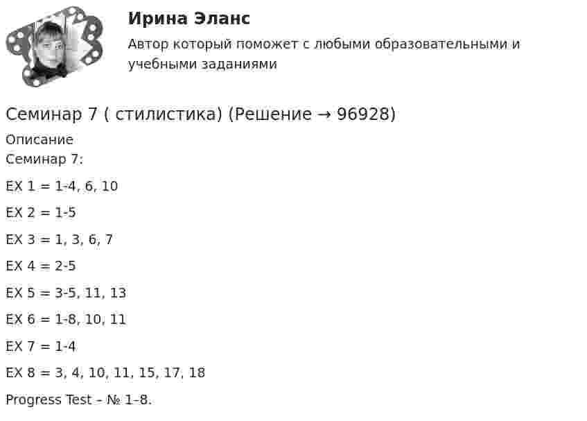     
            Описание
            Семинар 7:EX 1 = 1-4, 6, 10EX 2 = 1-5EX 3 = 1, 3, 6, 7EX 4 = 2-5EX 5 = 3-5, 11, 13EX 6 = 1-8, 10, 11EX 7 = 1-4EX 8 = 3, 4, 10, 11, 15, 17, 18Progress Test – № 1–8.   
            
            
            Семинар 6 (стилистика)Семинар 7 ( стилистика)Семинар 8 ( стилистика)Семинар. Корпоративное правоСеминар по ГПСеминар по ГП*️⃣ Семинар по: Финансовому менеджментуСЕМИНАР 3.  по теме «Правоохранительные органы: понятие, система, управление»Семинар 3. Судебная психиатрия СЕМИНАР 4. по теме « Правоохранительные органы: понятие, система, управление»СЕМИНАР 4. по теме: Стороны в гражданском судопроизводствесеминар 4, семинар 5 семинар 6СЕМИНАР 4. Тема 4 «Источники доказательств: проблемы и возможности их использования в доказывании по уголовным делам»СЕМИНАР 5. по теме «Правовое регулирование государственной службы в Следственном комитете РФ»