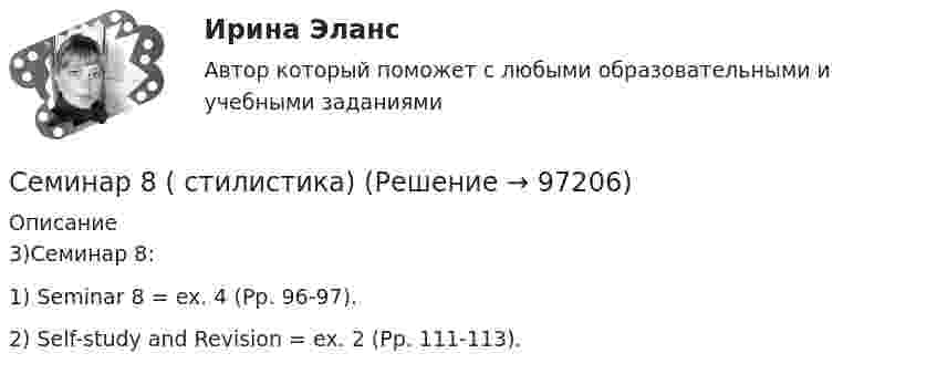     
            Описание
            3)Семинар 8:1) Seminar 8 = ex. 4 (Pp. 96-97).2) Self-study and Revision = ex. 2 (Pp. 111-113).   
            
            
            Семинар 7 ( стилистика)Семинар 8 ( стилистика)Семинар. Корпоративное правоСеминар по ГПСеминар по ГП*️⃣ Семинар по: Финансовому менеджментуСеминар.  ПРАВОВОЕ РЕГУЛИРОВАНИЕ ГОСУДАРСТВЕННЫХ И МУНИЦИПАЛЬНЫХ НУЖДСеминар 3. Судебная психиатрия СЕМИНАР 4. по теме « Правоохранительные органы: понятие, система, управление»СЕМИНАР 4. по теме: Стороны в гражданском судопроизводствесеминар 4, семинар 5 семинар 6СЕМИНАР 4. Тема 4 «Источники доказательств: проблемы и возможности их использования в доказывании по уголовным делам»СЕМИНАР 5. по теме «Правовое регулирование государственной службы в Следственном комитете РФ»СЕМИНАР 5. по теме: Судебное разбирательство