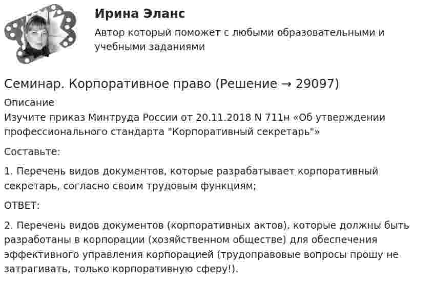      
          Описание
          	Изучите приказ Минтруда России от 20.11.2018 N 711н «Об утверждении профессионального стандарта Корпоративный секретарь» Составьте: 	1. Перечень видов документов, которые разрабатывает корпоративный секретарь, согласно своим трудовым функциям;	ОТВЕТ:	2. Перечень видов документов (корпоративных актов), которые должны быть разработаны в корпорации (хозяйственном обществе) для обеспечения эффективного управления корпорацией (трудоправовые вопросы прошу не затрагивать, только корпоративную сферу!).  
            
            
            Семинар 8 ( стилистика)Семинар. Корпоративное правоСеминар по ГПСеминар по ГП*️⃣ Семинар по: Финансовому менеджментуСеминар.  ПРАВОВОЕ РЕГУЛИРОВАНИЕ ГОСУДАРСТВЕННЫХ И МУНИЦИПАЛЬНЫХ НУЖДСеминар. Семейное право. РАНХИГССЕМИНАР 4. по теме « Правоохранительные органы: понятие, система, управление»СЕМИНАР 4. по теме: Стороны в гражданском судопроизводствесеминар 4, семинар 5 семинар 6СЕМИНАР 4. Тема 4 «Источники доказательств: проблемы и возможности их использования в доказывании по уголовным делам»СЕМИНАР 5. по теме «Правовое регулирование государственной службы в Следственном комитете РФ»СЕМИНАР 5. по теме: Судебное разбирательствоСеминар 6 (стилистика)