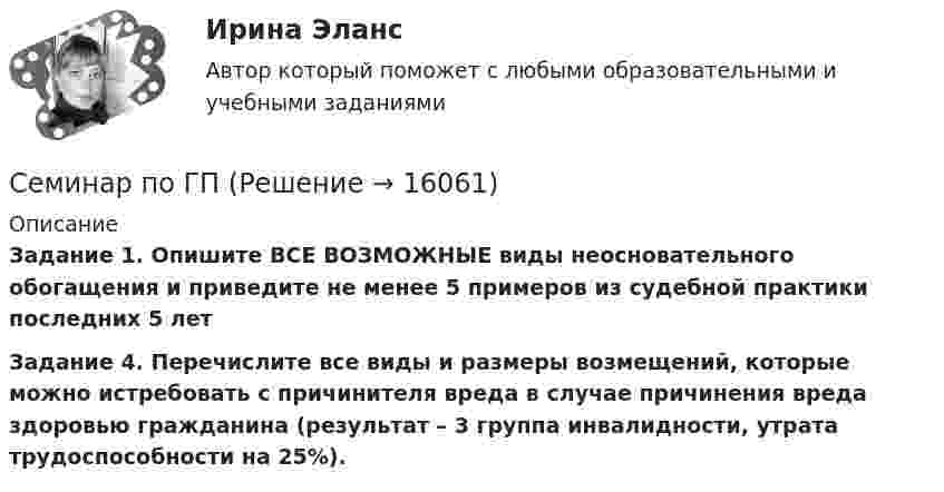      
          Описание
           Задание 1. Опишите ВСЕ ВОЗМОЖНЫЕ виды неосновательного обогащения и приведите не менее 5 примеров из судебной практики последних 5 лет Задание 4. Перечислите все виды и размеры возмещений, которые можно истребовать с причинителя вреда в случае причинения вреда здоровью гражданина (результат – 3 группа инвалидности, утрата трудоспособности на 25%).  
            
            
            Семинар. Корпоративное правоСеминар по ГПСеминар по ГП*️⃣ Семинар по: Финансовому менеджментуСеминар.  ПРАВОВОЕ РЕГУЛИРОВАНИЕ ГОСУДАРСТВЕННЫХ И МУНИЦИПАЛЬНЫХ НУЖДСеминар. Семейное право. РАНХИГССеминарские заданияСЕМИНАР 4. по теме: Стороны в гражданском судопроизводствесеминар 4, семинар 5 семинар 6СЕМИНАР 4. Тема 4 «Источники доказательств: проблемы и возможности их использования в доказывании по уголовным делам»СЕМИНАР 5. по теме «Правовое регулирование государственной службы в Следственном комитете РФ»СЕМИНАР 5. по теме: Судебное разбирательствоСеминар 6 (стилистика)Семинар 7 ( стилистика)