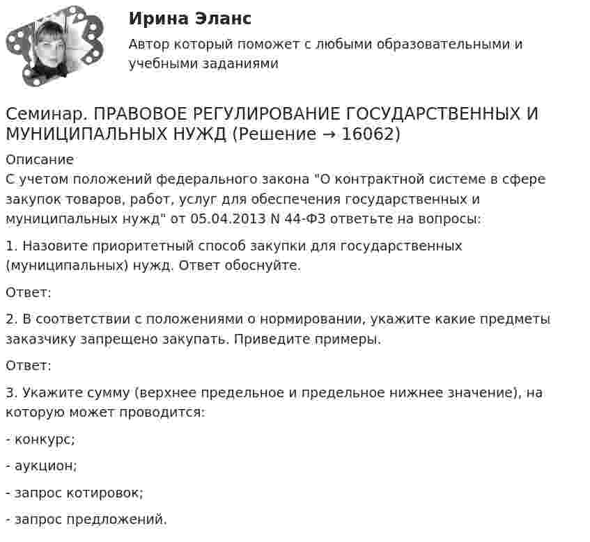      
          Описание
          	С учетом положений федерального закона О контрактной системе в сфере закупок товаров, работ, услуг для обеспечения государственных и муниципальных нужд от 05.04.2013 N 44-ФЗ ответьте на вопросы:	1. Назовите приоритетный способ закупки для государственных (муниципальных) нужд. Ответ обоснуйте.	Ответ:	2. В соответствии с положениями о нормировании, укажите какие предметы заказчику запрещено закупать. Приведите примеры. 	Ответ:	3. Укажите сумму (верхнее предельное и предельное нижнее значение), на которую может проводится:	- конкурс;	- аукцион;	- запрос котировок;	- запрос предложений.  
            
            
            *️⃣ Семинар по: Финансовому менеджментуСеминар.  ПРАВОВОЕ РЕГУЛИРОВАНИЕ ГОСУДАРСТВЕННЫХ И МУНИЦИПАЛЬНЫХ НУЖДСеминар. Семейное право. РАНХИГССеминарские заданияСеминарские заданияСеминарские занятия по уголовному правуСеминарское занятие 3-4 СЕМИНАР 5. по теме «Правовое регулирование государственной службы в Следственном комитете РФ»СЕМИНАР 5. по теме: Судебное разбирательствоСеминар 6 (стилистика)Семинар 7 ( стилистика)Семинар 8 ( стилистика)Семинар. Корпоративное правоСеминар по ГП