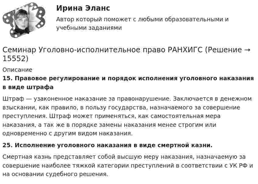      
          Описание
          15. Правовое регулирование и порядок исполнения уголовного наказания в виде штрафа	Штраф — узаконенное наказание за правонарушение. Заключается в денежном взыскании, как правило, в пользу государства, назначаемого за совершение преступления. Штраф может применяться, как самостоятельная мера наказания, а так же в порядке замены наказания менее строгим или одновременно с другим видом наказания. 25. Исполнение уголовного наказания в виде смертной казни.	Смертная казнь представляет собой высшую меру наказания, назначаемую за совершение наиболее тяжкой категории преступлений в соответствии с УК РФ и на основании судебного решения.  
            
            
            Семинарско-практическое занятие № 7 по темам «Мышление и речь»Семинар Уголовно-исполнительное право РАНХИГССеминар. Финансовое правоСеминар. Финансовое право. Семинар. Финансовое право. РАНХИГССеминар. Финансовое право. РанхингсСеминар. Экспертиза правовых актов. РАНХИГССеминарские заданияСеминарские занятия по уголовному правуСеминарское занятие 3-4 Семинарское занятие 7-8 Семинарское занятие №9 по теме «Специфика прозы В. Шукшина»Семинарско-практическое занятие № 3 по темам «Понятие о психике и ее эволюции. Происхождение и развитие сознания человека»Семинарско-практическое занятие № 5 по темам «Ощущение и восприятие»
