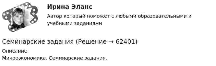      
            Описание
            Микроэкономика. Семинарские задания.    
            
            
            Семинар. Семейное право. РАНХИГССеминарские заданияСеминарские заданияСеминарские занятия по уголовному правуСеминарское занятие 3-4 Семинарское занятие 7-8 Семинарское занятие №9 по теме «Специфика прозы В. Шукшина»Семинар 6 (стилистика)Семинар 7 ( стилистика)Семинар 8 ( стилистика)Семинар. Корпоративное правоСеминар по ГПСеминар по ГП*️⃣ Семинар по: Финансовому менеджменту