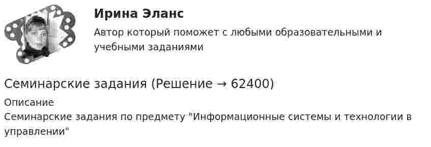      
            Описание
            Семинарские задания по предмету Информационные системы и технологии в управлении   
            
            
            Семинарские заданияСеминарские заданияСеминарские занятия по уголовному правуСеминарское занятие 3-4 Семинарское занятие 7-8 Семинарское занятие №9 по теме «Специфика прозы В. Шукшина»Семинарско-практическое занятие № 3 по темам «Понятие о психике и ее эволюции. Происхождение и развитие сознания человека»Семинар 7 ( стилистика)Семинар 8 ( стилистика)Семинар. Корпоративное правоСеминар по ГПСеминар по ГП*️⃣ Семинар по: Финансовому менеджментуСеминар.  ПРАВОВОЕ РЕГУЛИРОВАНИЕ ГОСУДАРСТВЕННЫХ И МУНИЦИПАЛЬНЫХ НУЖД
