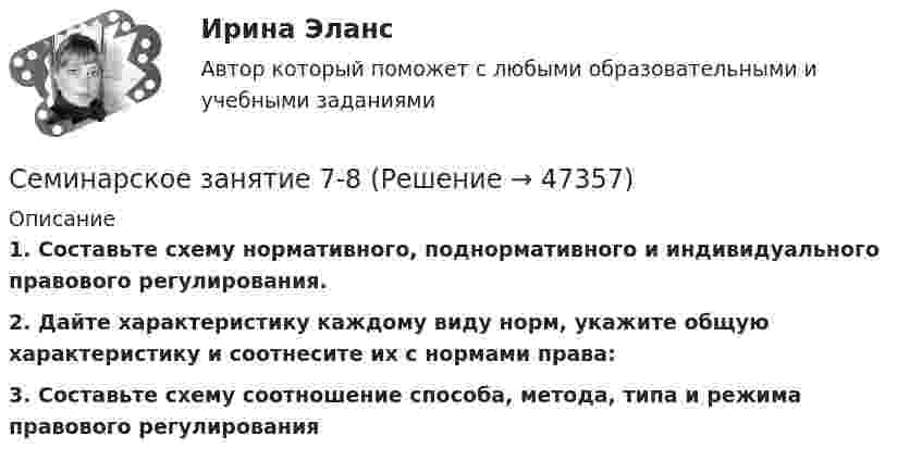      
            Описание
            1.    Составьте схему нормативного, поднормативного и индивидуального правового регулирования.  2.                    Дайте характеристику каждому виду норм, укажите общую характеристику и соотнесите их с нормами права: 3.                    Составьте схему соотношение способа, метода, типа и режима правового регулирования   
            
            
            Семинарское занятие 3-4 Семинарское занятие 7-8 Семинарское занятие №9 по теме «Специфика прозы В. Шукшина»Семинарско-практическое занятие № 3 по темам «Понятие о психике и ее эволюции. Происхождение и развитие сознания человека»Семинарско-практическое занятие № 5 по темам «Ощущение и восприятие»Семинарско-практическое занятие № 6 по теме «Память»Семинарско-практическое занятие № 7 по темам «Мышление и речь»Семинар по ГПСеминар по ГП*️⃣ Семинар по: Финансовому менеджментуСеминар.  ПРАВОВОЕ РЕГУЛИРОВАНИЕ ГОСУДАРСТВЕННЫХ И МУНИЦИПАЛЬНЫХ НУЖДСеминар. Семейное право. РАНХИГССеминарские заданияСеминарские задания