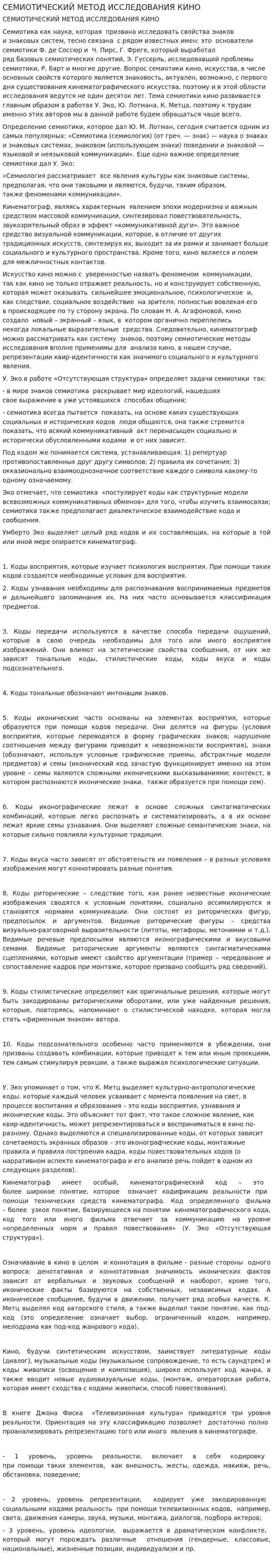 СЕМИОТИЧЕСКИЙ МЕТОД ИССЛЕДОВАНИЯ КИНО
