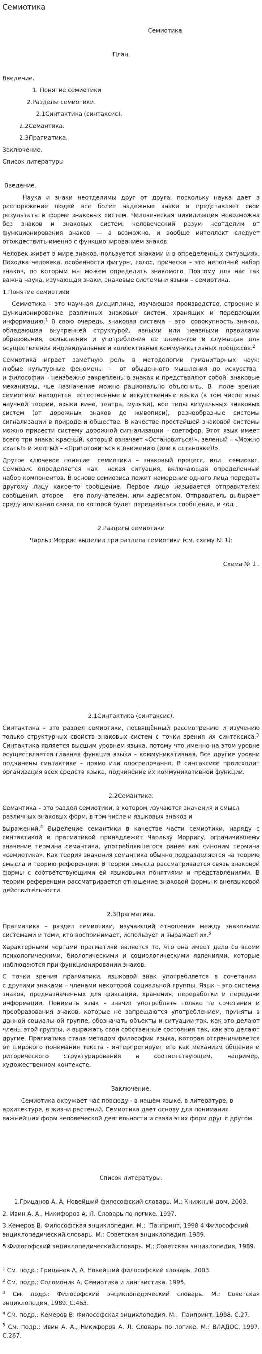 Семиотика