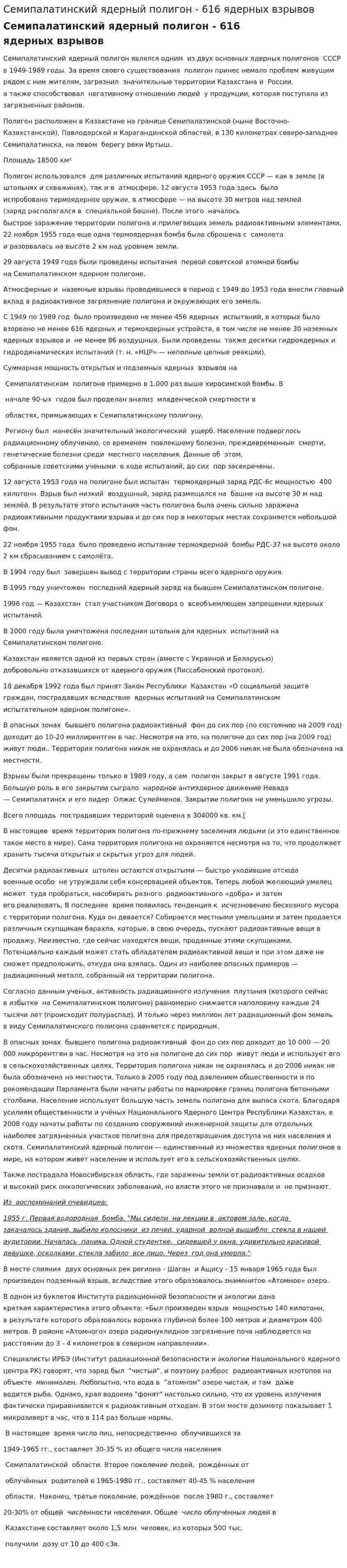 Семипалатинский ядерный полигон - 616 ядерных взрывов