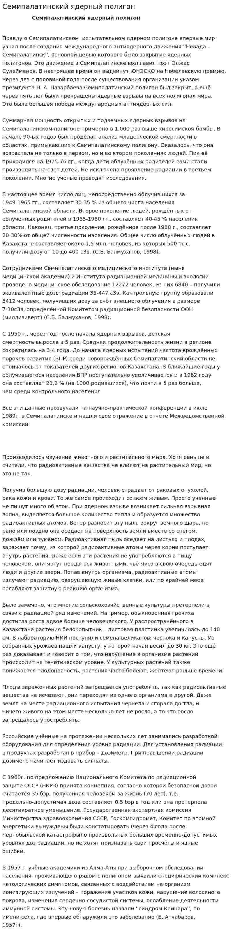 Семипалатинский ядерный полигон