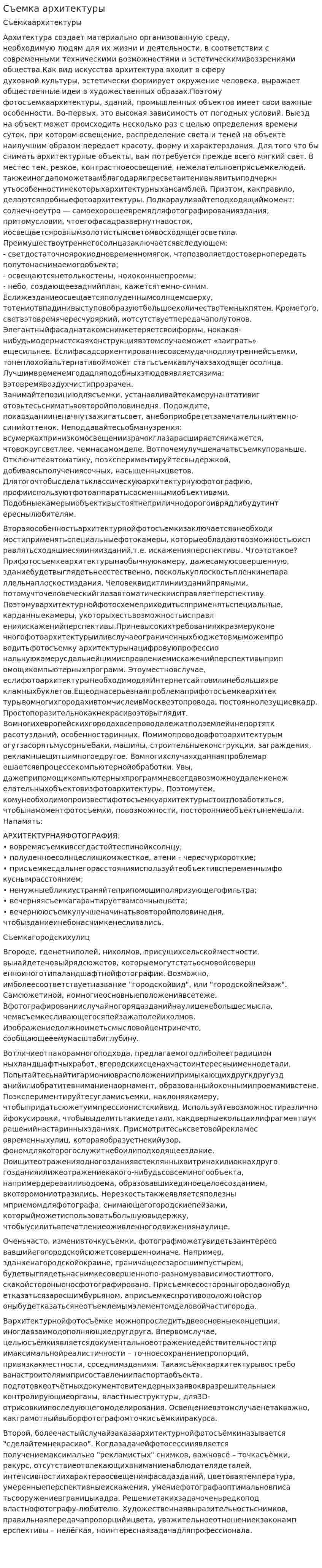 Съемка архитектуры