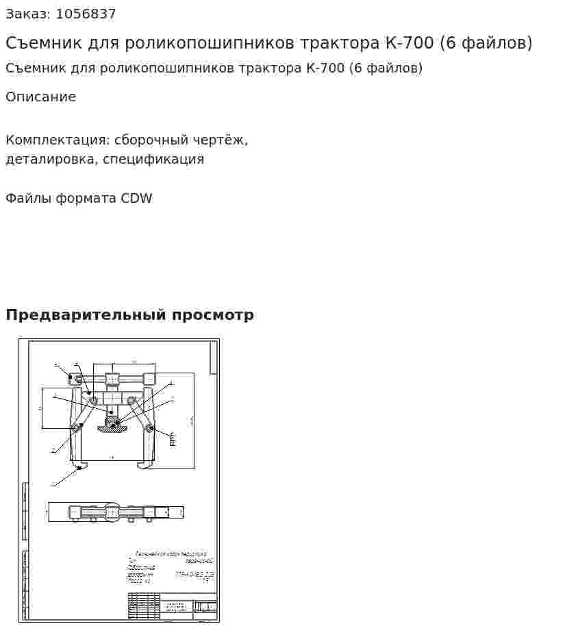 Съемник для роликопошипников трактора К-700 (6 файлов) 