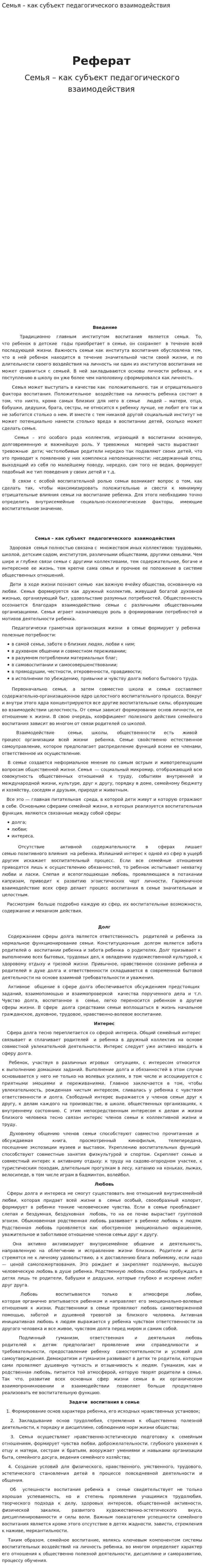 Семья – как субъект педагогического взаимодействия