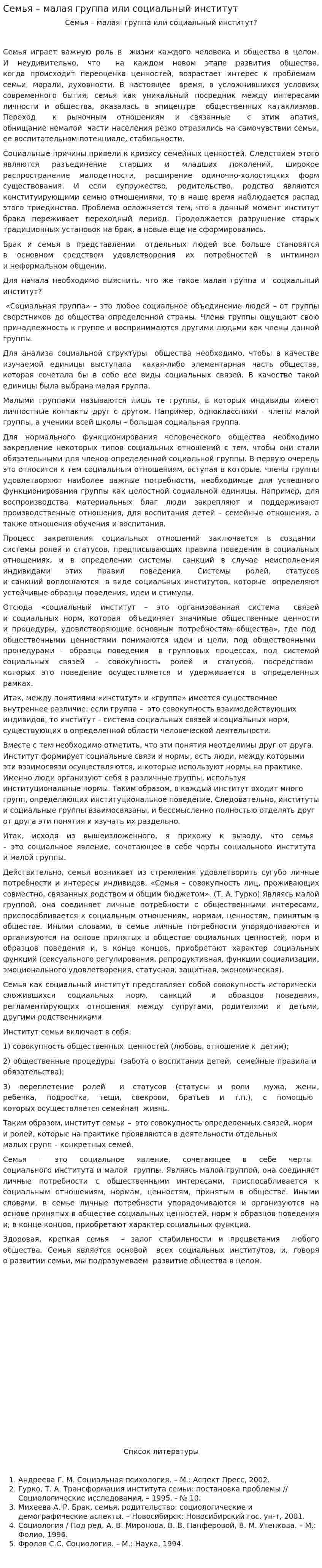 Семья – малая группа или социальный институт