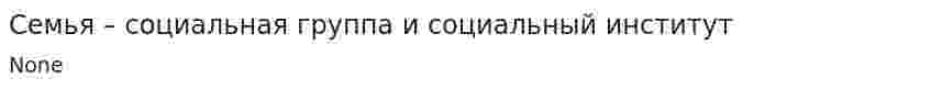Семья – социальная группа и социальный институт