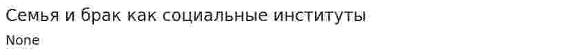 Семья и брак как социальные институты. 2