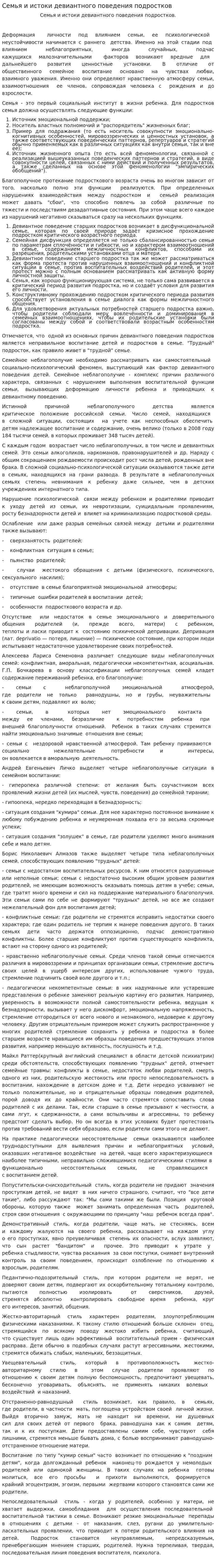 Семья и истоки девиантного поведения подростков
