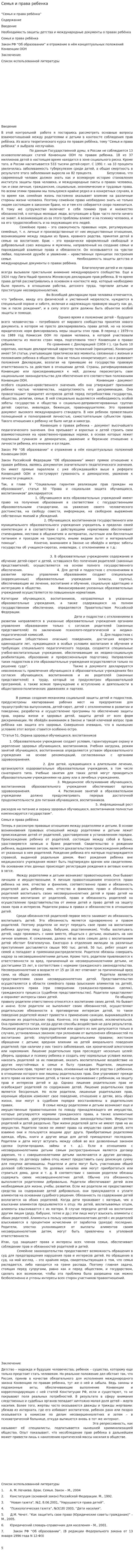 Семья и права ребенка