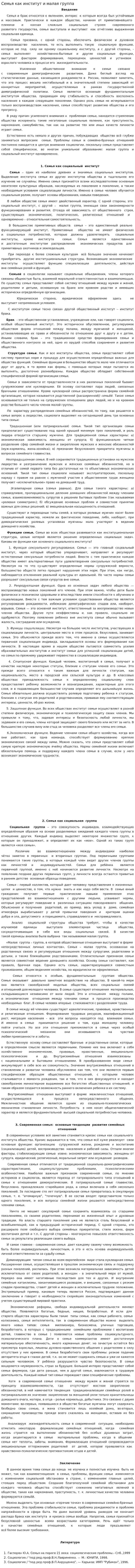 Семья как институт и малая группа