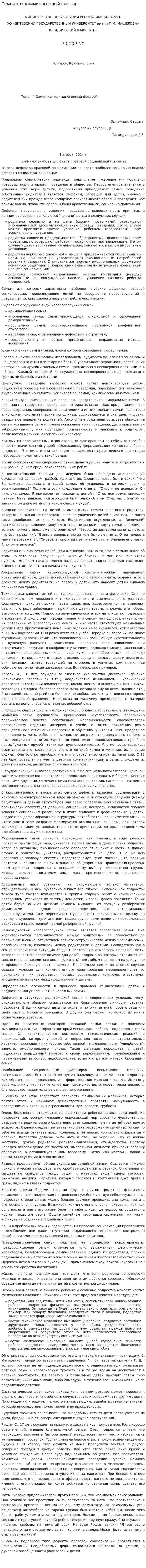 Семья как криминогенный фактор