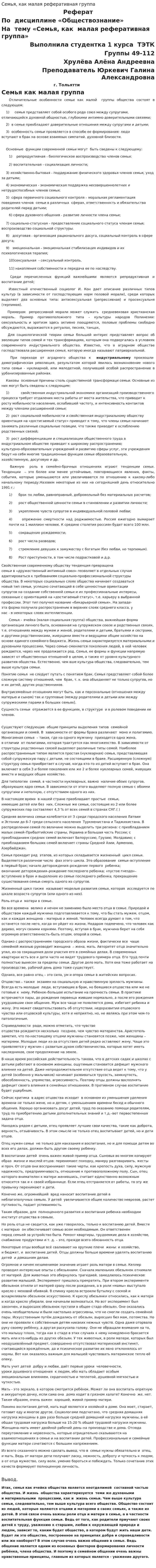 Семья, как малая реферативная группа