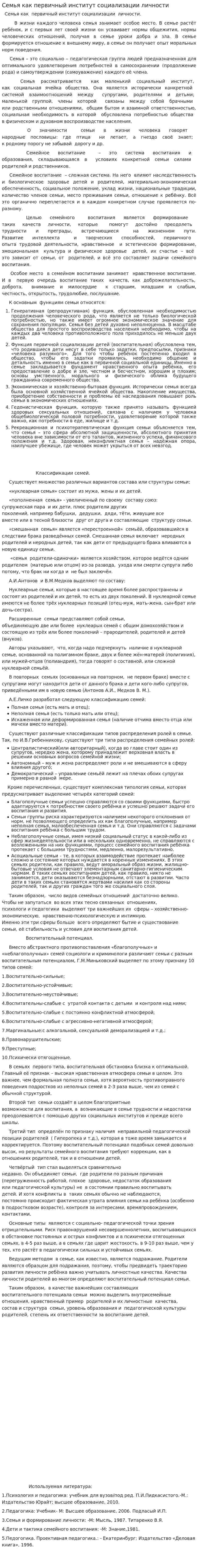 Семья как первичный институт социализации личности