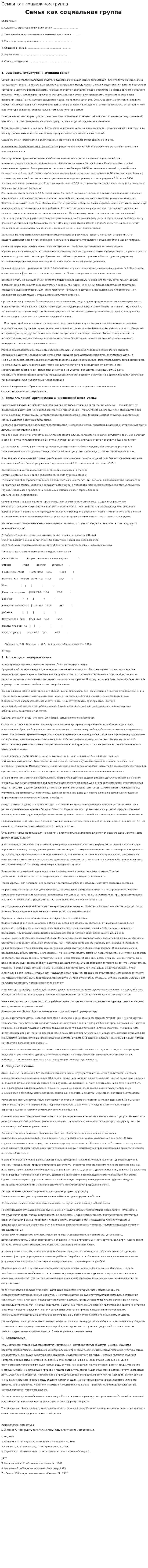 Семья как социальная группа