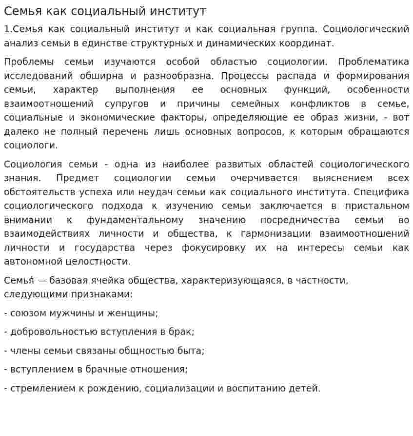 Семья как социальный институт. 19