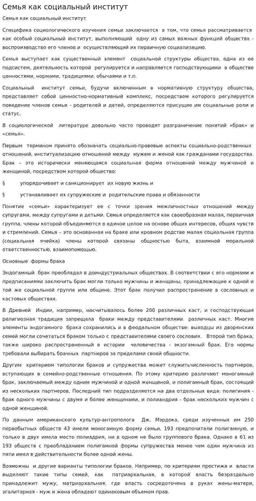 Семья как социальный институт. 24