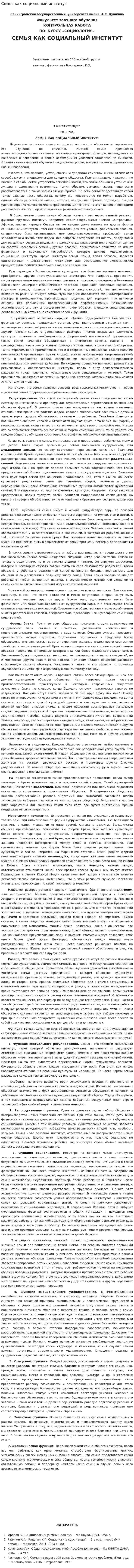Семья как социальный институт. 6