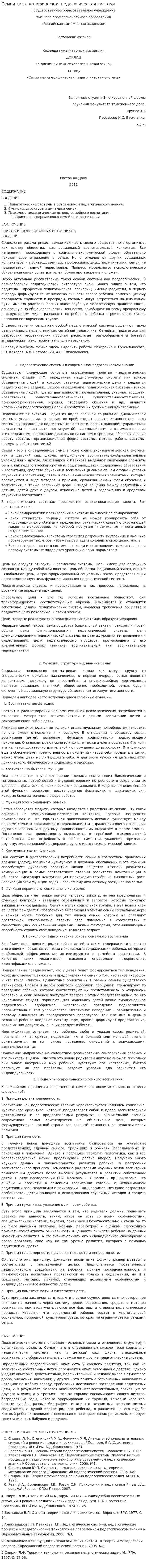 Семья как специфическая педагогическая система
