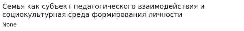 Семья как субъект педагогического взаимодействия и социокультурная среда формирования личности. 2